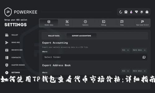 如何使用TP钱包查看代币市场价格:详细指南