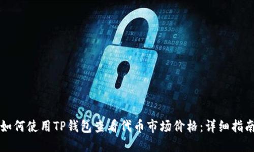 如何使用TP钱包查看代币市场价格:详细指南