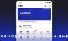 如何将TP钱包中的数字资产提现到法币