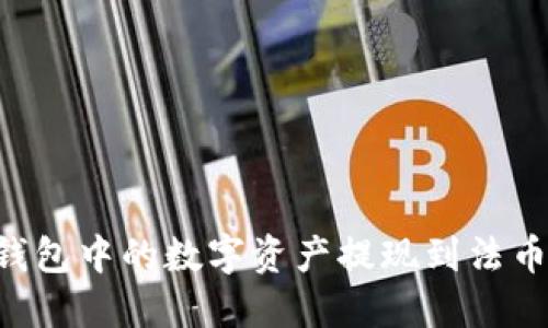 如何将TP钱包中的数字资产提现到法币:详细指南