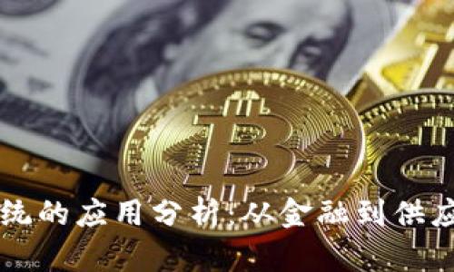 经典区块链系统的应用分析:从金融到供应链的全面探索