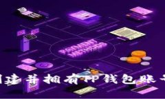 如何快速创建并拥有TP钱包账号：新手