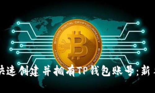 如何快速创建并拥有TP钱包账号:新手指南