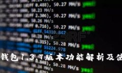 苹果TP钱包1.3.7版本功能解析及使用指