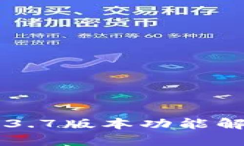 苹果TP钱包1.3.7版本功能解析及使用指南