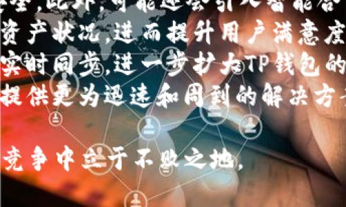 jiaotongtp钱包同步功能关闭了吗/jiaotong
tp钱包, 比特币, 同步功能, 数字货币, 钱包安全/guanjianci

tp钱包与数字货币的关系
TP钱包是市场上较为知名的一款数字货币钱包，专为存储、管理和兑换各种数字资产而设计。随着区块链技术的不断发展，数字货币的种类和数量不断增加，给用户的资产管理带来了便利。TP钱包作为一种工具，旨在解决用户在数字资产存储过程中的安全性和便捷性问题。
随着数字货币市场的快速发展，TP钱包的用户越来越多。钱包的主要功能包括资产存储、交易记录查询、资产管理等，其中的同步功能为用户提供了更新的交易信息和账户状态。然而，用户在使用过程中，可能会遇到同步问题，因此了解同步功能的实现和关闭原因，成了一项重要议题。

TP钱包的同步功能概述
同步功能是TP钱包的一项核心特性，它可以实时更新用户的资产状态和交易活动。通过与区块链网络进行实时连接，用户可以随时查看自己的资产余额、新增交易及其他相关信息。同步功能不仅提升了用户体验，更加强了资产的流动性。
然而，由于各种原因，TP钱包的同步功能可能会被关闭。比如，技术维护、网络问题，甚至是安全考虑等都会影响同步的效率和稳定性。因此，用户对这一功能的了解和掌握显得尤为重要。

关闭同步功能的原因
TP钱包同步功能的关闭可能与多个因素有关：
1. **技术维护**：为了保障用户资产的安全，TP钱包开发团队可能会定期进行系统维护。此时，若发现同步过程中的技术漏洞或问题，团队会采取临时关闭同步功能的措施。
2. **网络问题**：在某些情况下，网络连接可能会受到影响，如高峰期网络拥堵、服务器故障等，这都会导致同步功能的暂停。用户在遇到这类问题时，应耐心等待并仔细检查自己的网络状况。
3. **安全考虑**：如果TP钱包发现某些异常活动或安全威胁，为了保护用户资金，可能会主动关闭同步功能。这种情况下，钱包团队会采取进一步的安全措施，确保用户资产的安全。
4. **功能升级**：在升级过程中，为了实现更好的功能体验，开发团队可能会暂时关闭同步功能，以便进行系统的全面更新和。

如何判断同步功能是否关闭
根据TP钱包的用户界面以及官方通知，用户可以判断同步功能是否处于开启状态：
1. **钱包界面提示**：在使用TP钱包时，用户应留意界面上是否有关于同步功能的提示信息。如果该功能关闭，通常会在界面显著位置显示警告或通知。
2. **资产余额更新**：用户可以通过对比自己的交易记录和银行账户信息，查看资产余额是否与实际相符。如果发现账户余额长时间未更新，可能意味着同步功能出现问题。
3. **联系客服**：如果用户对同步功能的状态仍然存疑，可以直接联系TP钱包的客服中心。通过官方渠道获取的信息往往更为准确、及时。

解决同步功能问题的建议
在遇到TP钱包同步功能的问题时，用户可以尝试以下方法来解决：
1. **网络检查**：确保自己的网络连接稳定，不妨尝试重新连接Wi-Fi或使用移动数据进行测试。
2. **更新钱包版本**：确保用户使用的TP钱包应用程序是最新版本。可前往官方网站或应用商店进行更新，以保证软件性能最佳。
3. **重新启动应用**：有时候，简单的重新启动应用可以有效解决许多问题。关闭TP钱包后，等待片刻，再次打开进行尝试。
4. **查看社区反馈**：在社交媒体或社区平台上，用户可以查看其他人是否也遇到了相似的问题。通过参与讨论，获取其他用户的解决方案。

未来趋势
随着技术的发展和用户需求的变化，TP钱包在未来的同步功能上或许会进行更多创新和改进。数据安全、实时性和用户体验将成为重点关注的方向。如何在保障安全的情况下提升同步的效率，将是钱包团队需要不断探索的领域。

相关问题解析
在这里，我们将重点讨论五个与TP钱包同步功能相关的问题，帮助用户更全面地了解这一功能及其影响。

问题一：TP钱包的同步功能如何影响资产安全性？
TP钱包的同步功能与资产的安全性息息相关。在数字货币世界中，资产盗窃和网络攻击层出不穷，如何保护自己的资产成为用户普遍关心的话题。
首先，同步功能能确保用户实时掌握自己资产的动态。当钱包同期更新数据时，用户可以立即发现并识别不寻常的交易活动，比如未经授权的扣款或资产转移。这种实时性为用户提供了重要的安全保障，让用户能够及时采取措施，比如更改账户密码或联系钱包客服。
其次，TP钱包在设计同步功能时，通常会采取各种安全措施，确保数据的加密和用户隐私的保护。通过采用先进的加密技术，用户的账户信息和交易数据会被安全存储，防止被黑客窃取。
然而，如果同步功能因技术或网络问题而关闭，用户将无法实时掌握资产动态，自然也无法及时发现潜在的安全隐患。例如，在某一段时间内，有黑客可能会通过漏洞入侵用户账户，而用户并未及时收到警报或提醒，导致损失的发生。
因此，TP钱包的同步功能不仅仅是提供一种便利，它更是保护用户资产安全的一个重要环节。用户在使用TP钱包时，需要重视这一功能，确保在资产管理中得心应手。

问题二：出现同步问题时，如何最大程度减少损失？
当TP钱包的同步功能出现问题时，用户自然会担心资产的安全性和交易的及时性。为了减少损失，用户可以采取一些合理的措施。
首先，加强安全设置是防止损失的重要途径。用户可定期更改钱包密码，并开启双重身份验证功能，进一步保护账户安全。同时，用户要确保自身设备和网络环境的安全，避免在公共网络下进行敏感操作。
其次，应随时监控资产动态。如果发现账户余额异常或者未授权的交易，用户应立即联系客服，寻求帮助。在此过程中，要保持冷静，尽量详细地描述问题，便于客服人员快速定位问题并提供解决方案。
第三，定期检查交易记录和资产管理状况。用户在日常使用TP钱包时，要养成定期查看交易记录和资产状况的习惯，及时发现问题并做出反应。
最后，用户应对TP钱包的各种功能和政策保持关注，及时了解平台关于同步功能的通知和更新。只有保持与平台的信息同步，才能在问题发生时有效应对。

问题三：TP钱包是否支持多种数字货币的同步？
TP钱包作为一款多功能数字货币钱包，支持多种数字货币的存储和管理，这一特性为用户提供了极大的便利。在同步功能上，TP钱包同样能够支持多个币种的实时更新。
例如，用户在TP钱包中存储比特币、以太坊、Ripple等多种数字货币时，钱包的同步功能能够同时跟踪和更新每一种资产的状态。通过这种方式，用户不必在不同平台间频繁切换，能够更直观地掌握数字资产的整体状况。
不过，也要注意，在使用多种数字货币时，用户需要确保每种币种都被正确配置，以免在交易过程中出现问题。同时，针对每种数字货币的同步情况也可能会有所不同，比如在某些网络拥堵或技术维护时期，某一种货币的同步可能会受到影响。而在此期间，用户仍然能够查看由钱包更新的其他币种的余额和交易情况。
总之，TP钱包能够为用户提供多种数字货币的同步管理功能，继而提高数字资产管理的效率和安全性。

问题四：TP钱包的同步功能与其他竞争对手相比如何？
在数字货币钱包市场上，TP钱包并不是唯一的选择，用户可以选择多种不同的钱包进行数字资产的管理。因此，TP钱包的同步功能如何与竞争对手相比，是用户在选择钱包时需要考虑的一个重要因素。
许多竞争对手同样也提供同步功能，然而在实现方式和用户体验上会有所不同。TP钱包通过与区块链网络的实时连接，确保用户能够及时获取最新的资产动态，而其他钱包可能在同步效率和稳定性上存在不足。
此外，TP钱包在安全性方面尤为重视，其同步功能通常伴随着高标准的安全防护措施。这一特性使得TP钱包在摆脱潜在的安全隐患时表现得更加出色，保障了用户的资产不被侵犯。
反观市场上某些其他钱包，由于缺乏有效的安全措施或稳定的技术支持，其同步功能在某些情况下可能会出现问题，给用户带来不必要的麻烦。
因此，选择TP钱包的用户不仅能享受到高效的资产管理体验，同时也能够获得更高的安全保障。而在用户体验和技术稳定性方面，TP钱包的表现整体上较其他竞争对手更为优越。

问题五：面对市场竞争，TP钱包未来的同步功能将朝什么方向发展？
作为一款数字货币钱包，TP钱包在市场竞争中必须不断创新，其同步功能，才能保持和增强用户的忠诚度。未来，TP钱包的同步功能可能朝以下几个方向发展：
1. **提高实时性**：通过更先进的技术手段，提升同步的实时性，让用户能够在更短的时间内获取账号和资产状况的变化。例如运用分布式账本技术，减少冗余信息，使同步效率大大增加。
2. **增强安全性**：在数字货币的世界中，安全性是首要考量。TP钱包在同步功能时，应继续加强数据加密和隐私保护措施，保障用户的资产安全。此外，可能还会引入智能合约技术，通过更复杂的验证方式确保每笔交易的安全。
3. **用户体验**：用户体验是钱包发展的一大核心要素。TP钱包将可能通过用户界面和交互逻辑的，使得用户能快速、准确地理解同步状态和资产状况，进而提升用户满意度。
4. **多链支持**：随着多链技术的逐渐成熟，TP钱包将可能支持更多的区块链网络，用户不仅能管理多种数字货币，还能在更多链上资产进行实时同步，进一步扩大TP钱包的使用场景。
5. **客户服务提升**：随着用户数量增加，客服需求也相应增加。TP钱包可能会进一步客户服务系统，针对用户在同步过程中出现的各种问题提供更为迅速和周到的解决方案。

综合而言，TP钱包的同步功能在未来的发展中，将始终围绕用户体验、安全性和技术创新进行不断。只有抓住这些关键因素，才能在激烈的市场竞争中立于不败之地。