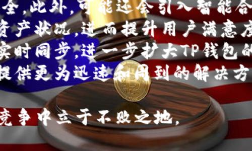 jiaotongtp钱包同步功能关闭了吗/jiaotong
tp钱包, 比特币, 同步功能, 数字货币, 钱包安全/guanjianci

tp钱包与数字货币的关系
TP钱包是市场上较为知名的一款数字货币钱包，专为存储、管理和兑换各种数字资产而设计。随着区块链技术的不断发展，数字货币的种类和数量不断增加，给用户的资产管理带来了便利。TP钱包作为一种工具，旨在解决用户在数字资产存储过程中的安全性和便捷性问题。
随着数字货币市场的快速发展，TP钱包的用户越来越多。钱包的主要功能包括资产存储、交易记录查询、资产管理等，其中的同步功能为用户提供了更新的交易信息和账户状态。然而，用户在使用过程中，可能会遇到同步问题，因此了解同步功能的实现和关闭原因，成了一项重要议题。

TP钱包的同步功能概述
同步功能是TP钱包的一项核心特性，它可以实时更新用户的资产状态和交易活动。通过与区块链网络进行实时连接，用户可以随时查看自己的资产余额、新增交易及其他相关信息。同步功能不仅提升了用户体验，更加强了资产的流动性。
然而，由于各种原因，TP钱包的同步功能可能会被关闭。比如，技术维护、网络问题，甚至是安全考虑等都会影响同步的效率和稳定性。因此，用户对这一功能的了解和掌握显得尤为重要。

关闭同步功能的原因
TP钱包同步功能的关闭可能与多个因素有关：
1. **技术维护**：为了保障用户资产的安全，TP钱包开发团队可能会定期进行系统维护。此时，若发现同步过程中的技术漏洞或问题，团队会采取临时关闭同步功能的措施。
2. **网络问题**：在某些情况下，网络连接可能会受到影响，如高峰期网络拥堵、服务器故障等，这都会导致同步功能的暂停。用户在遇到这类问题时，应耐心等待并仔细检查自己的网络状况。
3. **安全考虑**：如果TP钱包发现某些异常活动或安全威胁，为了保护用户资金，可能会主动关闭同步功能。这种情况下，钱包团队会采取进一步的安全措施，确保用户资产的安全。
4. **功能升级**：在升级过程中，为了实现更好的功能体验，开发团队可能会暂时关闭同步功能，以便进行系统的全面更新和。

如何判断同步功能是否关闭
根据TP钱包的用户界面以及官方通知，用户可以判断同步功能是否处于开启状态：
1. **钱包界面提示**：在使用TP钱包时，用户应留意界面上是否有关于同步功能的提示信息。如果该功能关闭，通常会在界面显著位置显示警告或通知。
2. **资产余额更新**：用户可以通过对比自己的交易记录和银行账户信息，查看资产余额是否与实际相符。如果发现账户余额长时间未更新，可能意味着同步功能出现问题。
3. **联系客服**：如果用户对同步功能的状态仍然存疑，可以直接联系TP钱包的客服中心。通过官方渠道获取的信息往往更为准确、及时。

解决同步功能问题的建议
在遇到TP钱包同步功能的问题时，用户可以尝试以下方法来解决：
1. **网络检查**：确保自己的网络连接稳定，不妨尝试重新连接Wi-Fi或使用移动数据进行测试。
2. **更新钱包版本**：确保用户使用的TP钱包应用程序是最新版本。可前往官方网站或应用商店进行更新，以保证软件性能最佳。
3. **重新启动应用**：有时候，简单的重新启动应用可以有效解决许多问题。关闭TP钱包后，等待片刻，再次打开进行尝试。
4. **查看社区反馈**：在社交媒体或社区平台上，用户可以查看其他人是否也遇到了相似的问题。通过参与讨论，获取其他用户的解决方案。

未来趋势
随着技术的发展和用户需求的变化，TP钱包在未来的同步功能上或许会进行更多创新和改进。数据安全、实时性和用户体验将成为重点关注的方向。如何在保障安全的情况下提升同步的效率，将是钱包团队需要不断探索的领域。

相关问题解析
在这里，我们将重点讨论五个与TP钱包同步功能相关的问题，帮助用户更全面地了解这一功能及其影响。

问题一：TP钱包的同步功能如何影响资产安全性？
TP钱包的同步功能与资产的安全性息息相关。在数字货币世界中，资产盗窃和网络攻击层出不穷，如何保护自己的资产成为用户普遍关心的话题。
首先，同步功能能确保用户实时掌握自己资产的动态。当钱包同期更新数据时，用户可以立即发现并识别不寻常的交易活动，比如未经授权的扣款或资产转移。这种实时性为用户提供了重要的安全保障，让用户能够及时采取措施，比如更改账户密码或联系钱包客服。
其次，TP钱包在设计同步功能时，通常会采取各种安全措施，确保数据的加密和用户隐私的保护。通过采用先进的加密技术，用户的账户信息和交易数据会被安全存储，防止被黑客窃取。
然而，如果同步功能因技术或网络问题而关闭，用户将无法实时掌握资产动态，自然也无法及时发现潜在的安全隐患。例如，在某一段时间内，有黑客可能会通过漏洞入侵用户账户，而用户并未及时收到警报或提醒，导致损失的发生。
因此，TP钱包的同步功能不仅仅是提供一种便利，它更是保护用户资产安全的一个重要环节。用户在使用TP钱包时，需要重视这一功能，确保在资产管理中得心应手。

问题二：出现同步问题时，如何最大程度减少损失？
当TP钱包的同步功能出现问题时，用户自然会担心资产的安全性和交易的及时性。为了减少损失，用户可以采取一些合理的措施。
首先，加强安全设置是防止损失的重要途径。用户可定期更改钱包密码，并开启双重身份验证功能，进一步保护账户安全。同时，用户要确保自身设备和网络环境的安全，避免在公共网络下进行敏感操作。
其次，应随时监控资产动态。如果发现账户余额异常或者未授权的交易，用户应立即联系客服，寻求帮助。在此过程中，要保持冷静，尽量详细地描述问题，便于客服人员快速定位问题并提供解决方案。
第三，定期检查交易记录和资产管理状况。用户在日常使用TP钱包时，要养成定期查看交易记录和资产状况的习惯，及时发现问题并做出反应。
最后，用户应对TP钱包的各种功能和政策保持关注，及时了解平台关于同步功能的通知和更新。只有保持与平台的信息同步，才能在问题发生时有效应对。

问题三：TP钱包是否支持多种数字货币的同步？
TP钱包作为一款多功能数字货币钱包，支持多种数字货币的存储和管理，这一特性为用户提供了极大的便利。在同步功能上，TP钱包同样能够支持多个币种的实时更新。
例如，用户在TP钱包中存储比特币、以太坊、Ripple等多种数字货币时，钱包的同步功能能够同时跟踪和更新每一种资产的状态。通过这种方式，用户不必在不同平台间频繁切换，能够更直观地掌握数字资产的整体状况。
不过，也要注意，在使用多种数字货币时，用户需要确保每种币种都被正确配置，以免在交易过程中出现问题。同时，针对每种数字货币的同步情况也可能会有所不同，比如在某些网络拥堵或技术维护时期，某一种货币的同步可能会受到影响。而在此期间，用户仍然能够查看由钱包更新的其他币种的余额和交易情况。
总之，TP钱包能够为用户提供多种数字货币的同步管理功能，继而提高数字资产管理的效率和安全性。

问题四：TP钱包的同步功能与其他竞争对手相比如何？
在数字货币钱包市场上，TP钱包并不是唯一的选择，用户可以选择多种不同的钱包进行数字资产的管理。因此，TP钱包的同步功能如何与竞争对手相比，是用户在选择钱包时需要考虑的一个重要因素。
许多竞争对手同样也提供同步功能，然而在实现方式和用户体验上会有所不同。TP钱包通过与区块链网络的实时连接，确保用户能够及时获取最新的资产动态，而其他钱包可能在同步效率和稳定性上存在不足。
此外，TP钱包在安全性方面尤为重视，其同步功能通常伴随着高标准的安全防护措施。这一特性使得TP钱包在摆脱潜在的安全隐患时表现得更加出色，保障了用户的资产不被侵犯。
反观市场上某些其他钱包，由于缺乏有效的安全措施或稳定的技术支持，其同步功能在某些情况下可能会出现问题，给用户带来不必要的麻烦。
因此，选择TP钱包的用户不仅能享受到高效的资产管理体验，同时也能够获得更高的安全保障。而在用户体验和技术稳定性方面，TP钱包的表现整体上较其他竞争对手更为优越。

问题五：面对市场竞争，TP钱包未来的同步功能将朝什么方向发展？
作为一款数字货币钱包，TP钱包在市场竞争中必须不断创新，其同步功能，才能保持和增强用户的忠诚度。未来，TP钱包的同步功能可能朝以下几个方向发展：
1. **提高实时性**：通过更先进的技术手段，提升同步的实时性，让用户能够在更短的时间内获取账号和资产状况的变化。例如运用分布式账本技术，减少冗余信息，使同步效率大大增加。
2. **增强安全性**：在数字货币的世界中，安全性是首要考量。TP钱包在同步功能时，应继续加强数据加密和隐私保护措施，保障用户的资产安全。此外，可能还会引入智能合约技术，通过更复杂的验证方式确保每笔交易的安全。
3. **用户体验**：用户体验是钱包发展的一大核心要素。TP钱包将可能通过用户界面和交互逻辑的，使得用户能快速、准确地理解同步状态和资产状况，进而提升用户满意度。
4. **多链支持**：随着多链技术的逐渐成熟，TP钱包将可能支持更多的区块链网络，用户不仅能管理多种数字货币，还能在更多链上资产进行实时同步，进一步扩大TP钱包的使用场景。
5. **客户服务提升**：随着用户数量增加，客服需求也相应增加。TP钱包可能会进一步客户服务系统，针对用户在同步过程中出现的各种问题提供更为迅速和周到的解决方案。

综合而言，TP钱包的同步功能在未来的发展中，将始终围绕用户体验、安全性和技术创新进行不断。只有抓住这些关键因素，才能在激烈的市场竞争中立于不败之地。