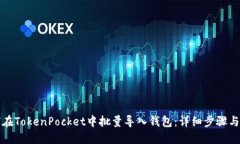 如何在TokenPocket中批量导入钱包：详细
