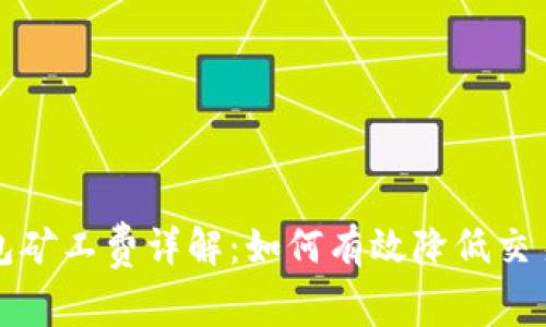 TP钱包矿工费详解:如何有效降低交易成本