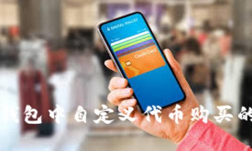 如何在TP钱包中自定义代币购买的详细指南