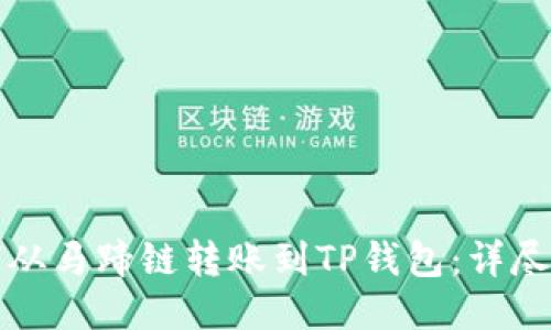 如何从马蹄链转账到TP钱包:详尽指南