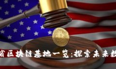 : 海南省区块链基地一览：探索未来数