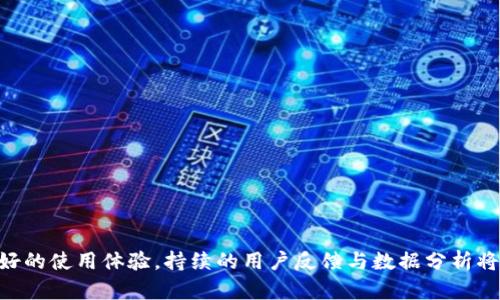   如何高效推广TP钱包：策略与实践 / 
 guanjianci TP钱包, 加密货币, 数字资产, 推广策略 /guanjianci 

# 如何高效推广TP钱包：策略与实践

随着区块链和加密货币的快速发展，越来越多的人开始关注如何安全、便捷地管理和交易数字资产。TP钱包作为一款新兴的数字资产管理工具，其便捷的使用体验和多样化的功能吸引了众多用户。然而，在这个同质化竞争激烈的市场中，如何有效地推广TP钱包，让其脱颖而出，成为了许多市场营销人员、开发者和社区运营者关注的重点。

在本文中，我们将全面探讨如何高效地推广TP钱包，包括推广策略、使用的渠道、用户教育、社区建设等多个方面。同时，还将解答与推广相关的五个关键问题，帮助您更好地理解和实施TP钱包的市场推广。

## 第一个问题：TP钱包的核心价值及其用户痛点是什么？

### TP钱包核心价值

TP钱包作为一款数字资产管理工具，其核心价值在于提供安全、便捷的资产管理和交易体验。它致力于为用户提供一个安全的界面来管理他们的加密货币和其他数字资产。TP钱包的设计初衷是让区块链技术变得更加可及，使每一个用户都能轻松上手、方便使用。

TP钱包的特点包括：

1. **多币种支持**：TP钱包支持多种主流数字货币和各类ERC20代币，用户可以在一个平台上管理不同的数字资产，降低了使用多个钱包的复杂性。
2. **高安全性**：TP钱包采用了高标准的安全措施，如私钥离线存储、多重身份验证等，极大地保护了用户资产安全。
3. **用户友好界面**：TP钱包的用户界面设计简单直观，用户无须具备深厚的技术背景就可以轻松上手，提升了用户的使用体验。
4. **去中心化管理**：由于TP钱包是一款去中心化的钱包，用户对自己的私钥和资产拥有完全的控制权，符合加密货币的核心理念。

### 用户痛点分析

尽管TP钱包在功能和设计上都有显著优势，但仍需关注用户的痛点。通过分析目标用户的痛点，能够更好地制定推广策略。

1. **安全担忧**：用户最关心的是资产安全，他们担心私钥被盗取或钱包被黑。增强安全性的宣传是推广的重要任务。
2. **使用门槛**：对初学者来说，加密货币的管理和使用可能存在一定的技术门槛，如何降低这一门槛是TP钱包推广的一大挑战。
3. **信息不对称**：许多用户可能对TP钱包了解不够，缺少相关教育和引导，从而限制了他们使用的意愿。

## 第二个问题：如何设计有效的推广策略？

### 主流渠道选择

在推广TP钱包时，可利用多种渠道以达到最佳效果：

1. **社交媒体营销**：通过Facebook、Twitter、Instagram等社交媒体平台发布关于TP钱包的使用指南、产品功能介绍以及用户 testimonials，吸引潜在用户的关注。
2. **内容营销**：撰写高质量的博客文章、视频教程等内容，通过吸引自然流量，并借助H5页面或小程序引导用户下载TP钱包。
3. **社区建设**：加强与区块链相关社区的互动，在telegram、Discord等平台建立TP钱包的用户交流群，进一步深化用户关系，提升用户粘性。
4. **活动促销**：定期推出各类活动，比如推荐用户奖励、节点活动、线上讲座等，激励用户参与并推广。

### 数据驱动的决策

推广策略的关键在于制定数据驱动的决策。通过监测和分析用户行为数据，调整推广策略：

1. **用户画像分析**：分析下载使用TP钱包的用户特征，了解其性别、年龄、地理位置和使用习惯，从而制定有针对性的推广信息。
2. **转化路径**：利用数据分析工具，追踪用户从获取信息到下载注册的全过程，找出可能的流失节点，进行针对性的。

## 第三个问题：如何进行用户教育及技术支持？

### 教育内容设计

用户教育是推广TP钱包的重点之一。制定系统的教育内容可以帮助用户更好地理解钱包的功能和使用：

1. **初学者指南**：为新用户准备详细的入门指南，包括如何下载、安装、创建钱包和安全使用的步骤。
2. **视频教程**：制作短视频，演示如何轻松使用TP钱包的各种功能，比如转账、收款、资产管理等。
3. **常见问题解答**：整理用户在使用中常遇到的问题，并提供清晰的解答，有助于提高用户的使用信心。

### 技术支持体系

构建完备的技术支持体系，增强用户在使用中的信心：

1. **在线客服**：提供7x24小时的在线客服支持，快速响应用户的问题。
2. **知识库建设**：搭建TP钱包的在线知识库，用户可随时查询相关信息。
3. **社区支持**：鼓励用户在社交平台或论坛上互相咨询和解答，提高用户之间的互动。

## 第四个问题：如何构建社区与用户的深度互动？

### 社区建设的重要性

在加密货币领域，社区通常是塑造产品形象和用户忠诚度的重要因素。建立一个活跃的用户社区能够有效促进TP钱包的推广。

### 社区互动策略

1. **定期举办讨论会**：在线上社区组织定期的讨论会，让用户分享他们的使用体验和建议，从而提升用户的参与感。
2. **奖励机制**：设立社区奖励机制，鼓励用户发布优质内容、回答问题等，进一步推动社区活跃度。
3. **社交平台渠道**：定期在社交平台上发布关于TP钱包的动态，让用户知晓最新的功能更新和安全提示。

## 第五个问题：如何评估推广效果？

### 重要的KPI指标

在推广过程中，评估活动效果是非常重要的一步。通过关键绩效指标（KPI）可以直观了解推广效果的好坏。

1. **用户增长率**：跟踪下载量与注册用户数的变化，评估推广活动的直接效果。
2. **用户活跃度**：分析用户在钱包内的活跃程度，如日常交易量、使用频率等指标，了解用户是否真正接受并使用了TP钱包。
3. **转化率**：监控从访问官网到注册平台的转化率，评估不同渠道的推广效果，为后续提供数据支持。

## 结语

推广TP钱包涉及用户痛点识别、策略设计、用户教育、社区建设等多个方面。通过系统的推广措施，不仅能有效提升品牌知名度，也能为用户提供更好的使用体验。持续的用户反馈与数据分析将是推广策略的关键，只有真正满足用户的需求，TP钱包才能获得持久的发展与成功。