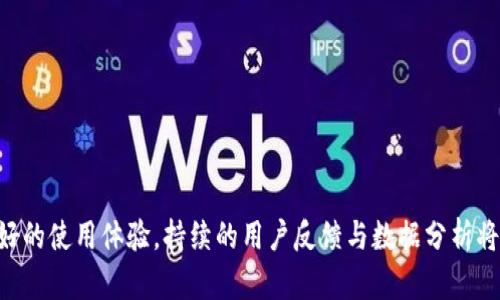   如何高效推广TP钱包：策略与实践 / 
 guanjianci TP钱包, 加密货币, 数字资产, 推广策略 /guanjianci 

# 如何高效推广TP钱包：策略与实践

随着区块链和加密货币的快速发展，越来越多的人开始关注如何安全、便捷地管理和交易数字资产。TP钱包作为一款新兴的数字资产管理工具，其便捷的使用体验和多样化的功能吸引了众多用户。然而，在这个同质化竞争激烈的市场中，如何有效地推广TP钱包，让其脱颖而出，成为了许多市场营销人员、开发者和社区运营者关注的重点。

在本文中，我们将全面探讨如何高效地推广TP钱包，包括推广策略、使用的渠道、用户教育、社区建设等多个方面。同时，还将解答与推广相关的五个关键问题，帮助您更好地理解和实施TP钱包的市场推广。

## 第一个问题：TP钱包的核心价值及其用户痛点是什么？

### TP钱包核心价值

TP钱包作为一款数字资产管理工具，其核心价值在于提供安全、便捷的资产管理和交易体验。它致力于为用户提供一个安全的界面来管理他们的加密货币和其他数字资产。TP钱包的设计初衷是让区块链技术变得更加可及，使每一个用户都能轻松上手、方便使用。

TP钱包的特点包括：

1. **多币种支持**：TP钱包支持多种主流数字货币和各类ERC20代币，用户可以在一个平台上管理不同的数字资产，降低了使用多个钱包的复杂性。
2. **高安全性**：TP钱包采用了高标准的安全措施，如私钥离线存储、多重身份验证等，极大地保护了用户资产安全。
3. **用户友好界面**：TP钱包的用户界面设计简单直观，用户无须具备深厚的技术背景就可以轻松上手，提升了用户的使用体验。
4. **去中心化管理**：由于TP钱包是一款去中心化的钱包，用户对自己的私钥和资产拥有完全的控制权，符合加密货币的核心理念。

### 用户痛点分析

尽管TP钱包在功能和设计上都有显著优势，但仍需关注用户的痛点。通过分析目标用户的痛点，能够更好地制定推广策略。

1. **安全担忧**：用户最关心的是资产安全，他们担心私钥被盗取或钱包被黑。增强安全性的宣传是推广的重要任务。
2. **使用门槛**：对初学者来说，加密货币的管理和使用可能存在一定的技术门槛，如何降低这一门槛是TP钱包推广的一大挑战。
3. **信息不对称**：许多用户可能对TP钱包了解不够，缺少相关教育和引导，从而限制了他们使用的意愿。

## 第二个问题：如何设计有效的推广策略？

### 主流渠道选择

在推广TP钱包时，可利用多种渠道以达到最佳效果：

1. **社交媒体营销**：通过Facebook、Twitter、Instagram等社交媒体平台发布关于TP钱包的使用指南、产品功能介绍以及用户 testimonials，吸引潜在用户的关注。
2. **内容营销**：撰写高质量的博客文章、视频教程等内容，通过吸引自然流量，并借助H5页面或小程序引导用户下载TP钱包。
3. **社区建设**：加强与区块链相关社区的互动，在telegram、Discord等平台建立TP钱包的用户交流群，进一步深化用户关系，提升用户粘性。
4. **活动促销**：定期推出各类活动，比如推荐用户奖励、节点活动、线上讲座等，激励用户参与并推广。

### 数据驱动的决策

推广策略的关键在于制定数据驱动的决策。通过监测和分析用户行为数据，调整推广策略：

1. **用户画像分析**：分析下载使用TP钱包的用户特征，了解其性别、年龄、地理位置和使用习惯，从而制定有针对性的推广信息。
2. **转化路径**：利用数据分析工具，追踪用户从获取信息到下载注册的全过程，找出可能的流失节点，进行针对性的。

## 第三个问题：如何进行用户教育及技术支持？

### 教育内容设计

用户教育是推广TP钱包的重点之一。制定系统的教育内容可以帮助用户更好地理解钱包的功能和使用：

1. **初学者指南**：为新用户准备详细的入门指南，包括如何下载、安装、创建钱包和安全使用的步骤。
2. **视频教程**：制作短视频，演示如何轻松使用TP钱包的各种功能，比如转账、收款、资产管理等。
3. **常见问题解答**：整理用户在使用中常遇到的问题，并提供清晰的解答，有助于提高用户的使用信心。

### 技术支持体系

构建完备的技术支持体系，增强用户在使用中的信心：

1. **在线客服**：提供7x24小时的在线客服支持，快速响应用户的问题。
2. **知识库建设**：搭建TP钱包的在线知识库，用户可随时查询相关信息。
3. **社区支持**：鼓励用户在社交平台或论坛上互相咨询和解答，提高用户之间的互动。

## 第四个问题：如何构建社区与用户的深度互动？

### 社区建设的重要性

在加密货币领域，社区通常是塑造产品形象和用户忠诚度的重要因素。建立一个活跃的用户社区能够有效促进TP钱包的推广。

### 社区互动策略

1. **定期举办讨论会**：在线上社区组织定期的讨论会，让用户分享他们的使用体验和建议，从而提升用户的参与感。
2. **奖励机制**：设立社区奖励机制，鼓励用户发布优质内容、回答问题等，进一步推动社区活跃度。
3. **社交平台渠道**：定期在社交平台上发布关于TP钱包的动态，让用户知晓最新的功能更新和安全提示。

## 第五个问题：如何评估推广效果？

### 重要的KPI指标

在推广过程中，评估活动效果是非常重要的一步。通过关键绩效指标（KPI）可以直观了解推广效果的好坏。

1. **用户增长率**：跟踪下载量与注册用户数的变化，评估推广活动的直接效果。
2. **用户活跃度**：分析用户在钱包内的活跃程度，如日常交易量、使用频率等指标，了解用户是否真正接受并使用了TP钱包。
3. **转化率**：监控从访问官网到注册平台的转化率，评估不同渠道的推广效果，为后续提供数据支持。

## 结语

推广TP钱包涉及用户痛点识别、策略设计、用户教育、社区建设等多个方面。通过系统的推广措施，不仅能有效提升品牌知名度，也能为用户提供更好的使用体验。持续的用户反馈与数据分析将是推广策略的关键，只有真正满足用户的需求，TP钱包才能获得持久的发展与成功。