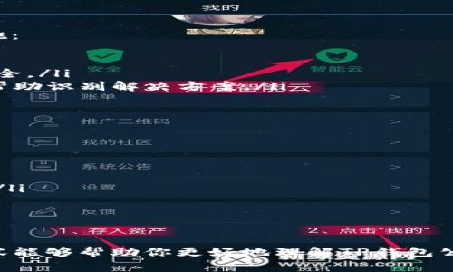    TP钱包公钥私钥转换器：如何安全高效地管理你的加密资产  / 

 guanjianci  TP钱包, 公钥, 私钥, 转换器  /guanjianci 

随着区块链技术的发展，越来越多的人开始了解和使用加密货币。为了安全管理数字资产，理解公钥和私钥之间的关系至关重要。在这篇文章中，我们将详细探讨TP钱包公钥和私钥的转换器，以及如何安全高效地管理你的加密资产。

一、什么是TP钱包？
TP钱包是一种数字货币钱包，它支持多种加密货币的存储和管理。通过TP钱包，用户能方便地进行加密货币的接收、发送和交换。TP钱包的用户界面友好，且支持多平台使用，为用户提供了极大的便利性。
TP钱包使用加密技术来确保用户资产的安全。每个TP钱包都有一组独特的公钥和私钥，公钥用于接收资产，私钥则用于验证交易和管理资产。因此，理解这两者的功能和相互关系是非常重要的。

二、公钥和私钥的基本概念
在区块链技术中，公钥和私钥是用于加密和解密的重要工具。公钥是一个公开的信息，用于接收资金或资产，而私钥则是保密的，只有用户自己应该知道。
公钥和私钥的关系可以比作信箱的钥匙：公钥就像是信箱的地址，任何人都可以使用这个地址向你发送信件（也就是加密货币）；而私钥则是打开信箱的钥匙，只有你能够使用这个钥匙来读取信箱中的信件或管理信件内容。
私钥的安全性至关重要，若被他人获取，可能导致用户资产的损失。因此，建议用户对私钥进行妥善保管，不要在网络上分享。

三、为何需要公钥私钥转换器？
在使用TP钱包的过程中，用户可能会需要将公钥和私钥进行转换。这可以是因为某些应用程序或服务只识别特定的密钥格式。在这种情况下，公钥私钥转换器便显得尤为重要。
公钥私钥转换器不仅可以帮助用户快速方便地完成公钥和私钥之间的转换，而且还可以在转换过程中确保数据的安全。在选择转换器时，用户需要选择信誉良好的程序，以避免潜在的安全风险。

四、如何安全使用公钥私钥转换器？
虽然公钥私钥转换器提供了便利性，但用户在使用时也需要注意安全问题。如下是一些建议：
ol
listrong选择可信赖的转换工具：/strong在互联网中，有众多的公钥私钥转换器工具。用户需要确保选择那些来自于可信任来源的工具，以降低被恶意软件攻击的风险。/li
listrong避免在线转换：/strong尽量避免使用在线工具进行私钥转换，因为一旦提交私钥到网上，可能会面临数据泄露的风险。最好使用本地工具进行操作。/li
listrong定期更新软件：/strong保持钱包和使用的转换器软件的最新状态，以确保拥有最新的安全补丁和功能。/li
listrong备份私钥：/strong在使用转换器之前，务必备份私钥。这确保在任何发生意外时，用户能够恢复访问权和资产。/li
/ol

五、常见问题探讨

1. 什么是公钥私钥的格式？
公钥和私钥有多种格式，具体通常取决于所用的加密算法。对于TP钱包，常见的格式包括：
ul
  listrong十六进制格式：/strong这是一种常见的表示方式，使用数字和字母表示密钥的各个部分。/li
  listrongBase58格式：/strong此格式通常用于比特币等加密货币，它采用了一系列易读的字符，便于用户输入。/li
  listrongWIF格式：/strong这是由私钥生成的更友好的格式，用于易于输入和读取。/li
/ul

不同的格式可能会影响钱包的兼容性，因此了解这些格式的基本知识将帮助用户在不同的钱包之间顺利迁移或转换公钥私钥。

2. 转换公钥和私钥的安全性如何保障？
转换公钥和私钥的过程需谨慎，以下是一些保障安全性的措施：
ul
  listrong确保隔离环境：/strong在转换密钥时，最好在离线环境下进行。这可以避免黑客通过网络入侵窃取关键数据。/li
  listrong使用硬件钱包：/strong硬件钱包不仅能存储数字资产，还支持多种密钥格式的转换。用户可以在硬件钱包上进行安全转换。/li
  listrong避免复用密钥：/strong每次转换后，生成新的公钥和私钥，避免使用同一密钥重复在不同场景中。/li
/ul


3. 如何识别公钥私钥转换工具的安全性？
识别一个公钥私钥转换工具的安全性可从多个方面入手：
ul
  listrong用户评价：/strong查看其他用户的评价和反馈，特别是其安全性和可靠性方面的评论。/li
  listrong开发者背景：/strong了解该工具的开发者背景，确保其具备相关的技术资质和经验。/li
  listrong开源与透明性：/strong很多值得信赖的工具通常是开源的，用户可自行检查其代码安全。/li
/ul


4. 如果私钥丢失了怎么办？
私钥一旦丢失，通常意味着对相应数字资产的访问权被永久失去。因此，强烈建议用户采取以下措施：
ul
  listrong定期备份：/strong定期将私钥进行备份，可以使用物理存储介质，如U盘或安全硬件。/li
  listrong使用安全管理工具：/strong部分软件可以为私钥加密，这样即使设备丢失，数据仍然安全。/li
  listrong咨询专业人士：/strong如果认为私钥可能被盗或丢失，寻求专业的加密技术咨询可以帮助识别解决方案。/li
/ul


5. 有哪些替代方案用于管理公钥和私钥？
除了使用TP钱包和公钥私钥转换器外，还有其他替代方案可供用户管理公钥和私钥：
ul
  listrong硬件钱包：/strong硬件钱包提供了一种安全的方式来存储私钥，避免网络攻击。/li
  listrong冷钱包：/strong离线冷钱包是一种无法连接网络的存储工具，提供最高级别的安全性。/li
  listrong多重签名钱包：/strong这类钱包需多个私钥进行身份验证，增加了安全性。/li
/ul


通过理解和管理TP钱包中的公钥和私钥，用户能更安全、有效地进行数字资产的管理。希望以上内容能够帮助你更好地理解TP钱包公钥私钥转换器的使用及其重要性。