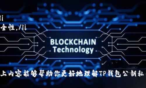    TP钱包公钥私钥转换器：如何安全高效地管理你的加密资产  / 

 guanjianci  TP钱包, 公钥, 私钥, 转换器  /guanjianci 

随着区块链技术的发展，越来越多的人开始了解和使用加密货币。为了安全管理数字资产，理解公钥和私钥之间的关系至关重要。在这篇文章中，我们将详细探讨TP钱包公钥和私钥的转换器，以及如何安全高效地管理你的加密资产。

一、什么是TP钱包？
TP钱包是一种数字货币钱包，它支持多种加密货币的存储和管理。通过TP钱包，用户能方便地进行加密货币的接收、发送和交换。TP钱包的用户界面友好，且支持多平台使用，为用户提供了极大的便利性。
TP钱包使用加密技术来确保用户资产的安全。每个TP钱包都有一组独特的公钥和私钥，公钥用于接收资产，私钥则用于验证交易和管理资产。因此，理解这两者的功能和相互关系是非常重要的。

二、公钥和私钥的基本概念
在区块链技术中，公钥和私钥是用于加密和解密的重要工具。公钥是一个公开的信息，用于接收资金或资产，而私钥则是保密的，只有用户自己应该知道。
公钥和私钥的关系可以比作信箱的钥匙：公钥就像是信箱的地址，任何人都可以使用这个地址向你发送信件（也就是加密货币）；而私钥则是打开信箱的钥匙，只有你能够使用这个钥匙来读取信箱中的信件或管理信件内容。
私钥的安全性至关重要，若被他人获取，可能导致用户资产的损失。因此，建议用户对私钥进行妥善保管，不要在网络上分享。

三、为何需要公钥私钥转换器？
在使用TP钱包的过程中，用户可能会需要将公钥和私钥进行转换。这可以是因为某些应用程序或服务只识别特定的密钥格式。在这种情况下，公钥私钥转换器便显得尤为重要。
公钥私钥转换器不仅可以帮助用户快速方便地完成公钥和私钥之间的转换，而且还可以在转换过程中确保数据的安全。在选择转换器时，用户需要选择信誉良好的程序，以避免潜在的安全风险。

四、如何安全使用公钥私钥转换器？
虽然公钥私钥转换器提供了便利性，但用户在使用时也需要注意安全问题。如下是一些建议：
ol
listrong选择可信赖的转换工具：/strong在互联网中，有众多的公钥私钥转换器工具。用户需要确保选择那些来自于可信任来源的工具，以降低被恶意软件攻击的风险。/li
listrong避免在线转换：/strong尽量避免使用在线工具进行私钥转换，因为一旦提交私钥到网上，可能会面临数据泄露的风险。最好使用本地工具进行操作。/li
listrong定期更新软件：/strong保持钱包和使用的转换器软件的最新状态，以确保拥有最新的安全补丁和功能。/li
listrong备份私钥：/strong在使用转换器之前，务必备份私钥。这确保在任何发生意外时，用户能够恢复访问权和资产。/li
/ol

五、常见问题探讨

1. 什么是公钥私钥的格式？
公钥和私钥有多种格式，具体通常取决于所用的加密算法。对于TP钱包，常见的格式包括：
ul
  listrong十六进制格式：/strong这是一种常见的表示方式，使用数字和字母表示密钥的各个部分。/li
  listrongBase58格式：/strong此格式通常用于比特币等加密货币，它采用了一系列易读的字符，便于用户输入。/li
  listrongWIF格式：/strong这是由私钥生成的更友好的格式，用于易于输入和读取。/li
/ul

不同的格式可能会影响钱包的兼容性，因此了解这些格式的基本知识将帮助用户在不同的钱包之间顺利迁移或转换公钥私钥。

2. 转换公钥和私钥的安全性如何保障？
转换公钥和私钥的过程需谨慎，以下是一些保障安全性的措施：
ul
  listrong确保隔离环境：/strong在转换密钥时，最好在离线环境下进行。这可以避免黑客通过网络入侵窃取关键数据。/li
  listrong使用硬件钱包：/strong硬件钱包不仅能存储数字资产，还支持多种密钥格式的转换。用户可以在硬件钱包上进行安全转换。/li
  listrong避免复用密钥：/strong每次转换后，生成新的公钥和私钥，避免使用同一密钥重复在不同场景中。/li
/ul


3. 如何识别公钥私钥转换工具的安全性？
识别一个公钥私钥转换工具的安全性可从多个方面入手：
ul
  listrong用户评价：/strong查看其他用户的评价和反馈，特别是其安全性和可靠性方面的评论。/li
  listrong开发者背景：/strong了解该工具的开发者背景，确保其具备相关的技术资质和经验。/li
  listrong开源与透明性：/strong很多值得信赖的工具通常是开源的，用户可自行检查其代码安全。/li
/ul


4. 如果私钥丢失了怎么办？
私钥一旦丢失，通常意味着对相应数字资产的访问权被永久失去。因此，强烈建议用户采取以下措施：
ul
  listrong定期备份：/strong定期将私钥进行备份，可以使用物理存储介质，如U盘或安全硬件。/li
  listrong使用安全管理工具：/strong部分软件可以为私钥加密，这样即使设备丢失，数据仍然安全。/li
  listrong咨询专业人士：/strong如果认为私钥可能被盗或丢失，寻求专业的加密技术咨询可以帮助识别解决方案。/li
/ul


5. 有哪些替代方案用于管理公钥和私钥？
除了使用TP钱包和公钥私钥转换器外，还有其他替代方案可供用户管理公钥和私钥：
ul
  listrong硬件钱包：/strong硬件钱包提供了一种安全的方式来存储私钥，避免网络攻击。/li
  listrong冷钱包：/strong离线冷钱包是一种无法连接网络的存储工具，提供最高级别的安全性。/li
  listrong多重签名钱包：/strong这类钱包需多个私钥进行身份验证，增加了安全性。/li
/ul


通过理解和管理TP钱包中的公钥和私钥，用户能更安全、有效地进行数字资产的管理。希望以上内容能够帮助你更好地理解TP钱包公钥私钥转换器的使用及其重要性。