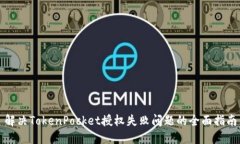 解决TokenPocket授权失败问题的全面指南
