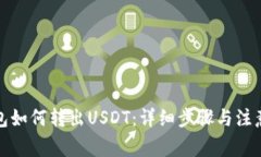 TP钱包如何转出USDT：详细步骤与注意事