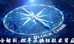 区块链设备全解析：探寻区块链技术背