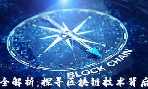 区块链设备全解析:探寻区块链技术背后的硬件支持