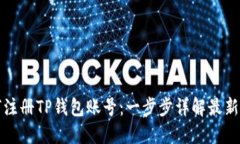 如何注册TP钱包账号：一步步详解最新