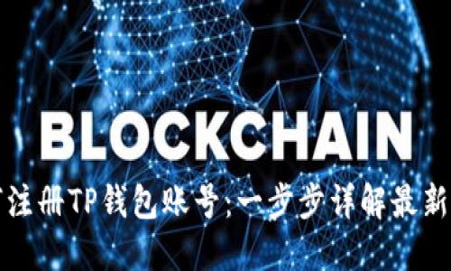 如何注册TP钱包账号:一步步详解最新指南
