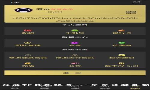 如何注册TP钱包账号:一步步详解最新指南