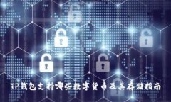 TP钱包支持哪些数字货币及其存储指南
