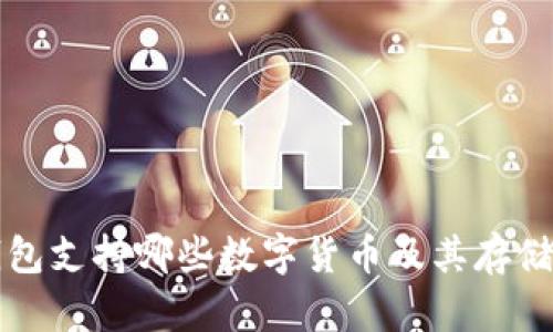 TP钱包支持哪些数字货币及其存储指南