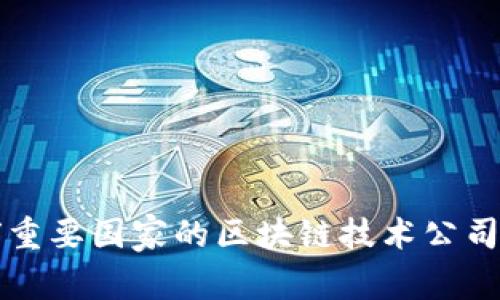 全球重要国家的区块链技术公司一览