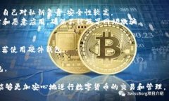   TP钱包是否安全：理解私钥管理与安