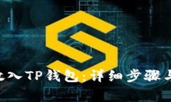 如何将PIG币放入TP钱包：详细步骤与常