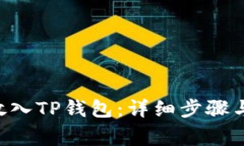 如何将PIG币放入TP钱包:详细步骤与常见问题解析