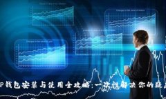 TP钱包安装与使用全攻略：一次性解决