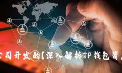 TP钱包是哪个公司开发的？深入解析