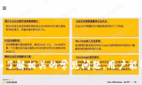   解决TP钱包无网络问题的详细指南 / 

 guanjianci TP钱包, 无网络, 钱包连接, 区块链应用, 加密货币 /guanjianci 

随着区块链技术的快速发展，越来越多的人开始使用加密货币钱包来管理他们的数字资产。TP钱包作为一款受到广泛欢迎的移动端加密货币钱包，其便捷的使用体验和丰富的功能吸引了大批用户。然而，在使用TP钱包时，有些用户可能会遇到“无网络”的问题，这会导致无法进行交易、查看资产等。所以，在这篇文章中，我将详细介绍如何解决TP钱包无网络的问题，以及与此相关的常见问题。

一、TP钱包无网络的常见原因
首先，我们需要理解为什么TP钱包会出现无网络的情况。这种情况通常有几个常见原因：
1. 网络信号不佳：大多数情况下，手机信号不稳定或者Wi-Fi连接不良会导致TP钱包无法连接到网络。
2. 钱包设置错误：有时候，由于用户操作不当，可能会导致钱包的网络设置错误，这也会影响钱包的网络连接。
3. 应用程序错误：TP钱包作为一款软件，有可能会因为版本问题或程序错误导致无网络的问题。
4. 系统问题：手机操作系统的更新或某些设置的改变也可能会对TP钱包的正常运行造成影响。
5. 服务器问题：如果TP钱包的服务器出现故障，用户可能也会遇到无法连接的问题。

二、如何解决TP钱包无网络问题
当你遇到TP钱包无网络的问题时，可以尝试以下几种解决方法：
1. 检查网络连接：首先确认手机的网络连接状况。可以尝试打开其他应用，看看网络是否正常。同时，可以重启路由器，或者切换到移动数据，检查网络是否恢复。
2. 检查TP钱包设置：打开TP钱包，检查网络设置，确保没有被误操作导致的关闭状态。如果有需要，可以尝试恢复默认设置。
3. 重新启动TP钱包：关闭TP钱包应用，然后重新开启，看是否能够解决问题。在某些情况下，简单的重启会释放程序的内存和缓存，恢复正常运行。
4. 更新应用：确保你的TP钱包是最新版本。有时候，旧版本的软件可能会与新服务器不兼容，导致网络连接问题。如果发现有更新，及时下载并更新到最新版本。
5. 检查手机系统设置：确认手机的操作系统是最新的，并检查VPN、代理等设置是否影响了网络访问。可以尝试关闭这些功能，看看TP钱包是否恢复正常。

三、TP钱包无网络时的应对策略
如果在使用TP钱包时依旧面临无网络问题，我们也可以采取一些应对策略来减少对日常使用的影响：
1. 了解钱包的基本功能：在网络不佳的情况下，了解TP钱包的离线功能，可以帮助临时处理一些基本事务，比如查看资产，不进行交易时，可以暂时不使用网络。
2. 搭建备用网络：可以准备一个移动Wi-Fi热点或者选择在网络条件更好的地方进行活动，以确保TP钱包的正常使用。
3. 定期备份：定期备份钱包数据，以减少因网络问题而造成的资产损失。确保你随时能够恢复钱包中的资产，减少因无网络影响交易的风险。
4. 加入用户社区：加入TP钱包的用户社区，可以及时获取其他用户的经验和解决方案。当你遇到问题时，社区可能会提供快速的帮助或临时解决方案。
5. 联系客服：如果以上方法都无法解决问题，建议联系TP钱包的客服，获得专业的技术支持。

四、常见问题解答

1. 为什么TP钱包总是提示无网络？
TP钱包总是提示无网络，可能与多种因素有关，常见的原因如下：
1. 网络覆盖不良：在某些区域，由于网络信号微弱或者中断，TP钱包就可能无法正常连接。这种情况通常在建筑物内、偏远地区等发生。
2. VPN或代理设置：使用VPN或代理后，可能会影响TP钱包的网络请求，因此建议在使用TP钱包时关闭这些功能。
3. 防火墙或安全软件：某些防火墙设置或安全软件可能会阻止TP钱包访问网络，检查这些设置是否造成网络连接障碍。
4. 版本不兼容：如果TP钱包的新版本与手机系统或网络服务商不兼容时，也可能导致无法连接网络。建议及时更新TP钱包和操作系统。
因此，当TP钱包出现无网络提示时，用户应首先检查网络连接状态，确保网络正常工作，再逐步排除其他可能的原因。

2. TP钱包的离线功能有哪些？
TP钱包虽然大部分需要联网使用，但它也具备一些离线功能，这有助于用户在网络不佳的情况下仍然管理自己的资产：
1. 查看资产：即使在无网络的情况下，用户仍然可以查看自己已有的加密资产余额和交易历史，只需在有网络状态下进行一次同步即可。
2. 生成和导出助记词：助记词作为钱包的恢复工具，可以在离线状态下生成和导出，用户可以在安全的位置记录下来，确保能够快速恢复钱包。
3. 离线签名：部分加密货币交易可以在离线状态下进行签名，然后再在网络恢复后进行广播，从而提高了安全性。
虽然离线功能有限，但TP钱包的这些功能使用户在无网络状态下依然能够保持一定程度的资产管理与安全。

3. 如何安全地使用TP钱包？
使用TP钱包时，用户的资产安全是极其重要的，以下是一些安全使用的建议：
1. 保管好助记词：助记词是钱包的唯一钥匙，失去助记词就意味着失去访问资产的权限。因此，务必将助记词存放在安全的地方，避免泄露给他人。
2. 启用双重认证：如果TP钱包提供了双重认证功能，一定要启用，此功能可以增强钱包的安全性，即使有人获取了你的密码，也不能轻易访问你的账户。
3. 加密安全：定期检查和更新密码，尽量使用复杂的、唯一的密码，并避免在多个平台上重复使用。
4. 定期更新应用：确保TP钱包的应用是最新版，开发者会定期修补漏洞和提升安全，这样可以保护你的资产不受最新威胁。
5. 识别钓鱼攻击：确保你安装的TP钱包是从官方网站或可信任的应用商店下载的，避免点击不明链接或邮件，以防被钓鱼。

4. 使用TP钱包是否需要支付手续费？
在TP钱包进行交易时，用户通常需要支付一定的手续费。这是加密货币交易的常规做法，手续费会根据网络状况、交易复杂性等因素变化：
1. 交易手续费：每笔交易都会产生交易手续费，手续费通常会被链上的矿工或验证者所收取。手续费的高低通常与网络的拥堵程度有关，在交易高峰时，手续费可能会上升。
2. 提现手续费：从TP钱包提现到银行账户时，可能会收取一笔提现手续费，这取决于你选择的提现方式和平台的政策。
总之，使用TP钱包进行交易时，务必了解相关费用，在进行大额交易前，可以提前做一些调查，选择最佳时机进行交易，以降低手续费。

5. TP钱包的安全性如何？
TP钱包作为一款加密货币钱包，其安全性是用户关心的重要问题。TP钱包的安全性主要体现在以下几个方面：
1. 私钥控制：TP钱包采用用户本地管理私钥的方式，私钥不在任何中心化服务器上，用户对自己的资产具有完全控制权，极大增强了安全性。
2. 加密技术：TP钱包使用多种加密技术保护用户数据，包括网络传输加密和存储加密，确保用户敏感信息不被窃取。
3. 定期更新：TP钱包开发团队会定期发布更新与修复，提升安全性，防止数据漏洞和黑客攻击，用户应定期进行更新。
4. 社区反馈与监测：钱包用户社区会定期反馈发现的问题，开发团队会及时响应，并修复安全漏洞，有助于提升安全性能。
总体来看，TP钱包在安全性上表现良好，但用户也应增强自身的安全意识，合理使用各种安全措施，最终保护好自己的资产。

总结：TP钱包作为广受欢迎的加密货币钱包，虽然在使用时可能会遇到无网络的问题，但通过一系列的检查和解决方案，我们可以有效提升钱包的使用体验。同时，通过提升安全性和了解相关的常见问题，用户能够更好地管理自己的数字资产，享受加密货币带来的便利与价值。