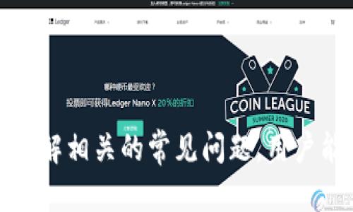   解决TP钱包无网络问题的详细指南 / 

 guanjianci TP钱包, 无网络, 钱包连接, 区块链应用, 加密货币 /guanjianci 

随着区块链技术的快速发展，越来越多的人开始使用加密货币钱包来管理他们的数字资产。TP钱包作为一款受到广泛欢迎的移动端加密货币钱包，其便捷的使用体验和丰富的功能吸引了大批用户。然而，在使用TP钱包时，有些用户可能会遇到“无网络”的问题，这会导致无法进行交易、查看资产等。所以，在这篇文章中，我将详细介绍如何解决TP钱包无网络的问题，以及与此相关的常见问题。

一、TP钱包无网络的常见原因
首先，我们需要理解为什么TP钱包会出现无网络的情况。这种情况通常有几个常见原因：
1. 网络信号不佳：大多数情况下，手机信号不稳定或者Wi-Fi连接不良会导致TP钱包无法连接到网络。
2. 钱包设置错误：有时候，由于用户操作不当，可能会导致钱包的网络设置错误，这也会影响钱包的网络连接。
3. 应用程序错误：TP钱包作为一款软件，有可能会因为版本问题或程序错误导致无网络的问题。
4. 系统问题：手机操作系统的更新或某些设置的改变也可能会对TP钱包的正常运行造成影响。
5. 服务器问题：如果TP钱包的服务器出现故障，用户可能也会遇到无法连接的问题。

二、如何解决TP钱包无网络问题
当你遇到TP钱包无网络的问题时，可以尝试以下几种解决方法：
1. 检查网络连接：首先确认手机的网络连接状况。可以尝试打开其他应用，看看网络是否正常。同时，可以重启路由器，或者切换到移动数据，检查网络是否恢复。
2. 检查TP钱包设置：打开TP钱包，检查网络设置，确保没有被误操作导致的关闭状态。如果有需要，可以尝试恢复默认设置。
3. 重新启动TP钱包：关闭TP钱包应用，然后重新开启，看是否能够解决问题。在某些情况下，简单的重启会释放程序的内存和缓存，恢复正常运行。
4. 更新应用：确保你的TP钱包是最新版本。有时候，旧版本的软件可能会与新服务器不兼容，导致网络连接问题。如果发现有更新，及时下载并更新到最新版本。
5. 检查手机系统设置：确认手机的操作系统是最新的，并检查VPN、代理等设置是否影响了网络访问。可以尝试关闭这些功能，看看TP钱包是否恢复正常。

三、TP钱包无网络时的应对策略
如果在使用TP钱包时依旧面临无网络问题，我们也可以采取一些应对策略来减少对日常使用的影响：
1. 了解钱包的基本功能：在网络不佳的情况下，了解TP钱包的离线功能，可以帮助临时处理一些基本事务，比如查看资产，不进行交易时，可以暂时不使用网络。
2. 搭建备用网络：可以准备一个移动Wi-Fi热点或者选择在网络条件更好的地方进行活动，以确保TP钱包的正常使用。
3. 定期备份：定期备份钱包数据，以减少因网络问题而造成的资产损失。确保你随时能够恢复钱包中的资产，减少因无网络影响交易的风险。
4. 加入用户社区：加入TP钱包的用户社区，可以及时获取其他用户的经验和解决方案。当你遇到问题时，社区可能会提供快速的帮助或临时解决方案。
5. 联系客服：如果以上方法都无法解决问题，建议联系TP钱包的客服，获得专业的技术支持。

四、常见问题解答

1. 为什么TP钱包总是提示无网络？
TP钱包总是提示无网络，可能与多种因素有关，常见的原因如下：
1. 网络覆盖不良：在某些区域，由于网络信号微弱或者中断，TP钱包就可能无法正常连接。这种情况通常在建筑物内、偏远地区等发生。
2. VPN或代理设置：使用VPN或代理后，可能会影响TP钱包的网络请求，因此建议在使用TP钱包时关闭这些功能。
3. 防火墙或安全软件：某些防火墙设置或安全软件可能会阻止TP钱包访问网络，检查这些设置是否造成网络连接障碍。
4. 版本不兼容：如果TP钱包的新版本与手机系统或网络服务商不兼容时，也可能导致无法连接网络。建议及时更新TP钱包和操作系统。
因此，当TP钱包出现无网络提示时，用户应首先检查网络连接状态，确保网络正常工作，再逐步排除其他可能的原因。

2. TP钱包的离线功能有哪些？
TP钱包虽然大部分需要联网使用，但它也具备一些离线功能，这有助于用户在网络不佳的情况下仍然管理自己的资产：
1. 查看资产：即使在无网络的情况下，用户仍然可以查看自己已有的加密资产余额和交易历史，只需在有网络状态下进行一次同步即可。
2. 生成和导出助记词：助记词作为钱包的恢复工具，可以在离线状态下生成和导出，用户可以在安全的位置记录下来，确保能够快速恢复钱包。
3. 离线签名：部分加密货币交易可以在离线状态下进行签名，然后再在网络恢复后进行广播，从而提高了安全性。
虽然离线功能有限，但TP钱包的这些功能使用户在无网络状态下依然能够保持一定程度的资产管理与安全。

3. 如何安全地使用TP钱包？
使用TP钱包时，用户的资产安全是极其重要的，以下是一些安全使用的建议：
1. 保管好助记词：助记词是钱包的唯一钥匙，失去助记词就意味着失去访问资产的权限。因此，务必将助记词存放在安全的地方，避免泄露给他人。
2. 启用双重认证：如果TP钱包提供了双重认证功能，一定要启用，此功能可以增强钱包的安全性，即使有人获取了你的密码，也不能轻易访问你的账户。
3. 加密安全：定期检查和更新密码，尽量使用复杂的、唯一的密码，并避免在多个平台上重复使用。
4. 定期更新应用：确保TP钱包的应用是最新版，开发者会定期修补漏洞和提升安全，这样可以保护你的资产不受最新威胁。
5. 识别钓鱼攻击：确保你安装的TP钱包是从官方网站或可信任的应用商店下载的，避免点击不明链接或邮件，以防被钓鱼。

4. 使用TP钱包是否需要支付手续费？
在TP钱包进行交易时，用户通常需要支付一定的手续费。这是加密货币交易的常规做法，手续费会根据网络状况、交易复杂性等因素变化：
1. 交易手续费：每笔交易都会产生交易手续费，手续费通常会被链上的矿工或验证者所收取。手续费的高低通常与网络的拥堵程度有关，在交易高峰时，手续费可能会上升。
2. 提现手续费：从TP钱包提现到银行账户时，可能会收取一笔提现手续费，这取决于你选择的提现方式和平台的政策。
总之，使用TP钱包进行交易时，务必了解相关费用，在进行大额交易前，可以提前做一些调查，选择最佳时机进行交易，以降低手续费。

5. TP钱包的安全性如何？
TP钱包作为一款加密货币钱包，其安全性是用户关心的重要问题。TP钱包的安全性主要体现在以下几个方面：
1. 私钥控制：TP钱包采用用户本地管理私钥的方式，私钥不在任何中心化服务器上，用户对自己的资产具有完全控制权，极大增强了安全性。
2. 加密技术：TP钱包使用多种加密技术保护用户数据，包括网络传输加密和存储加密，确保用户敏感信息不被窃取。
3. 定期更新：TP钱包开发团队会定期发布更新与修复，提升安全性，防止数据漏洞和黑客攻击，用户应定期进行更新。
4. 社区反馈与监测：钱包用户社区会定期反馈发现的问题，开发团队会及时响应，并修复安全漏洞，有助于提升安全性能。
总体来看，TP钱包在安全性上表现良好，但用户也应增强自身的安全意识，合理使用各种安全措施，最终保护好自己的资产。

总结：TP钱包作为广受欢迎的加密货币钱包，虽然在使用时可能会遇到无网络的问题，但通过一系列的检查和解决方案，我们可以有效提升钱包的使用体验。同时，通过提升安全性和了解相关的常见问题，用户能够更好地管理自己的数字资产，享受加密货币带来的便利与价值。