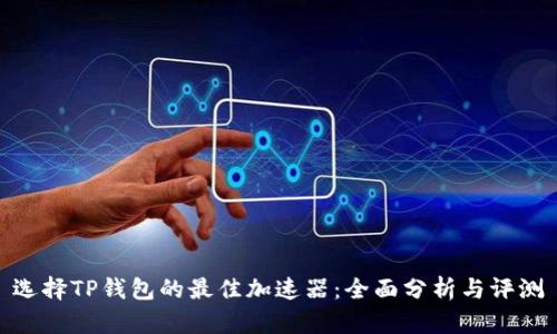 选择TP钱包的最佳加速器:全面分析与评测