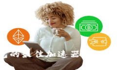 选择TP钱包的最佳加速器：全面分析与