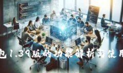 TP钱包1.39版的功能解析与使用指南