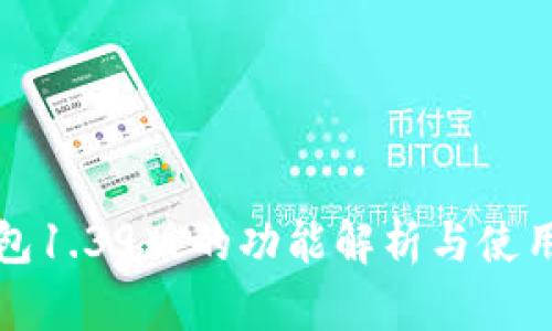 TP钱包1.39版的功能解析与使用指南