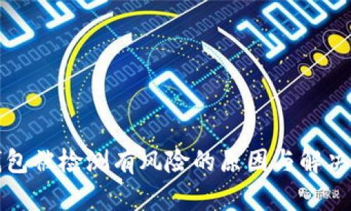 TP钱包被检测有风险的原因与解决方案