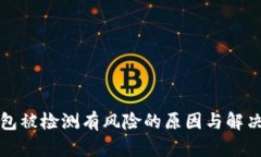 TP钱包被检测有风险的原因与解决方案