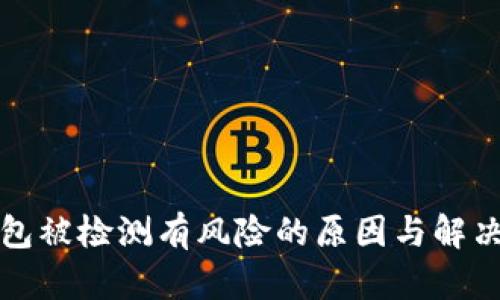 TP钱包被检测有风险的原因与解决方案