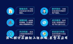 深入探讨区块链上链机制：类型与应用