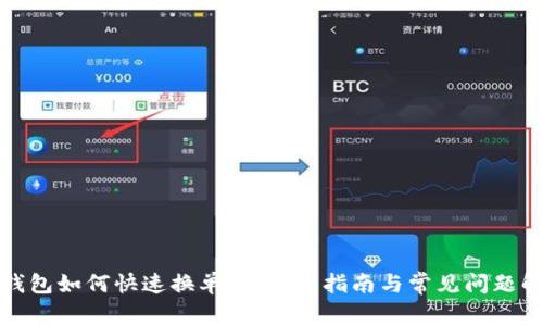 TP钱包如何快速换单位:详细指南与常见问题解答