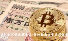 TP钱包如何快速换单位：详细指南与常