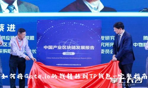 如何将Gate.io的钱转移到TP钱包-完整指南