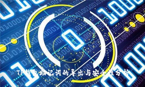 TP钱包助记词的导出与安全性分析
