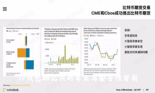 TP钱包助记词的导出与安全性分析